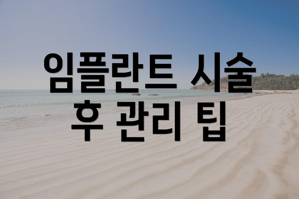 임플란트 시술 후 관리 팁