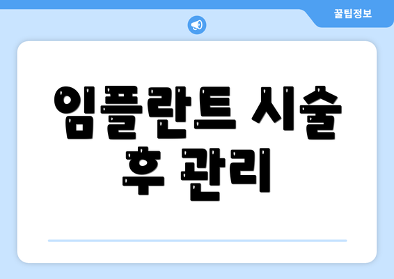 임플란트 시술 후 관리