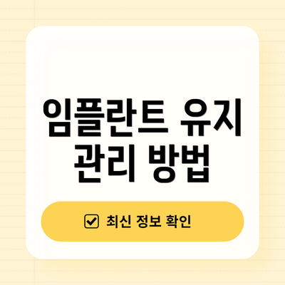 임플란트 유지 관리 방법