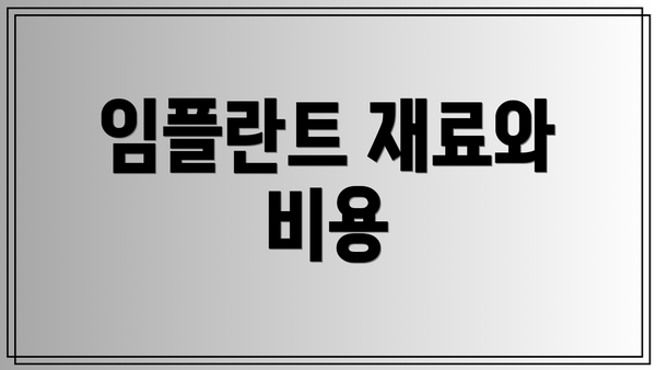 임플란트 재료와 비용