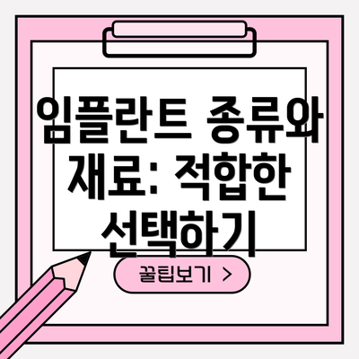 임플란트 종류와 재료: 적합한 선택하기