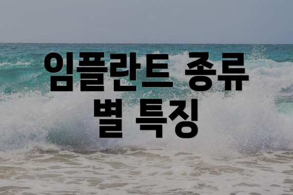 임플란트 종류 별 특징