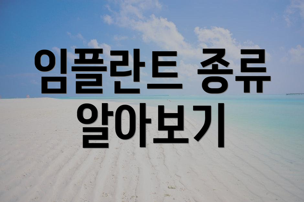 임플란트 종류 알아보기