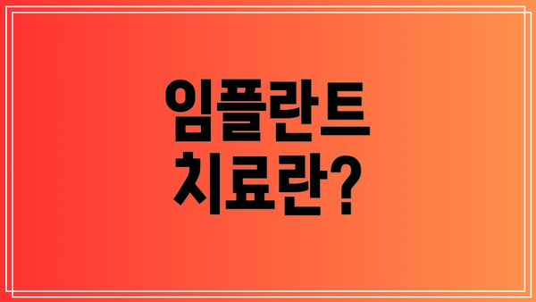 임플란트 치료란?