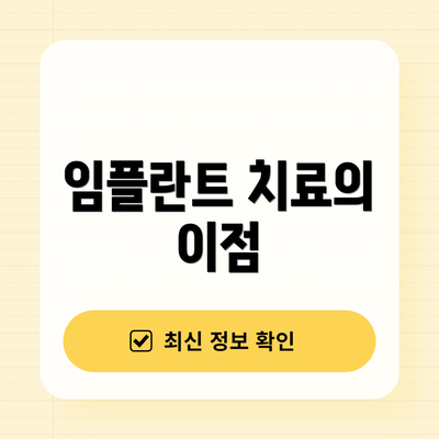 임플란트 치료의 이점
