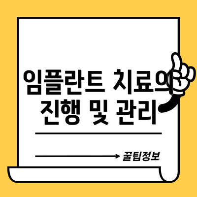 임플란트 치료의 진행 및 관리