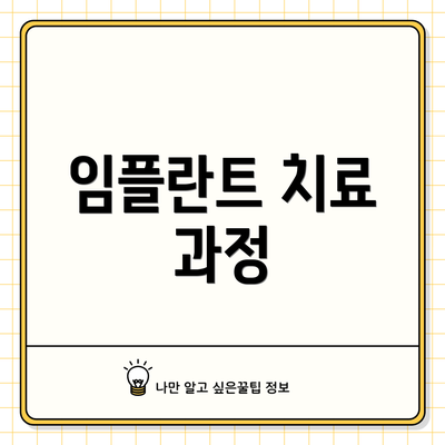 임플란트 치료 과정