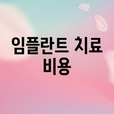 임플란트 치료 비용