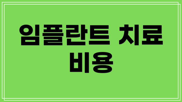 임플란트 치료 비용