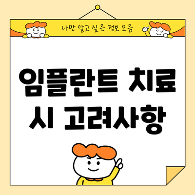 임플란트 치료 시 고려사항