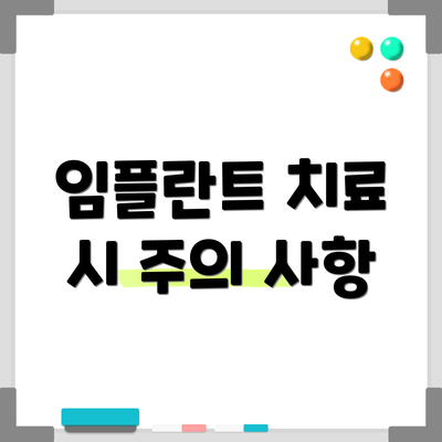 임플란트 치료 시 주의 사항