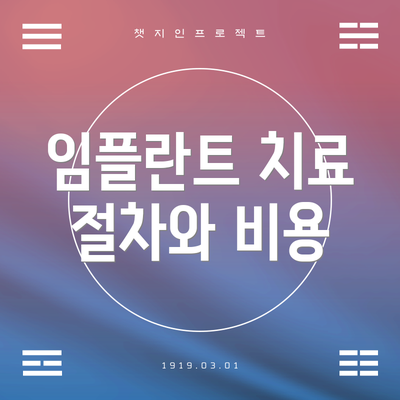 임플란트 치료 절차와 비용