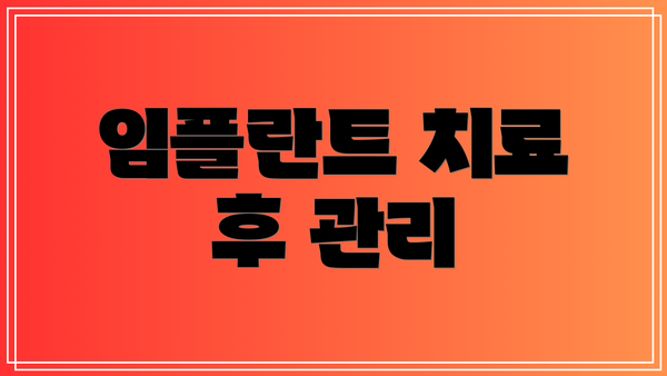 임플란트 치료 후 관리