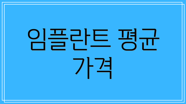 임플란트 평균 가격