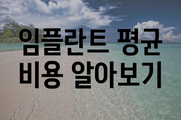 임플란트 평균 비용 알아보기