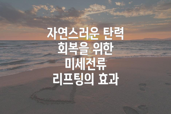 자연스러운 탄력 회복을 위한 미세전류 리프팅의 효과