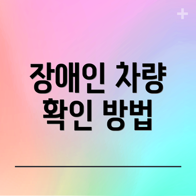 장애인 차량 확인 방법