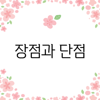 장점과 단점