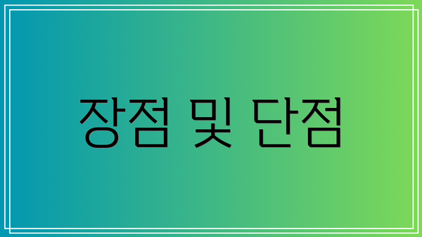 장점 및 단점