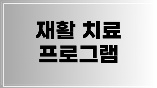 재활 치료 프로그램