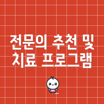 전문의 추천 및 치료 프로그램