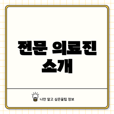 전문 의료진 소개