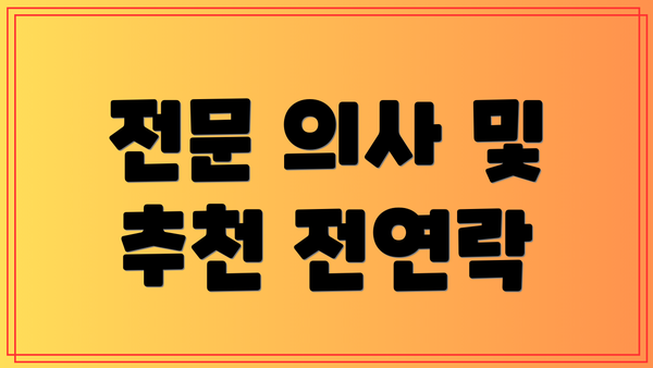 전문 의사 및 추천 전연락