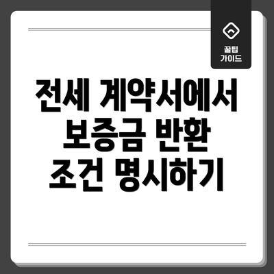 전세 계약서에서 보증금 반환 조건 명시하기