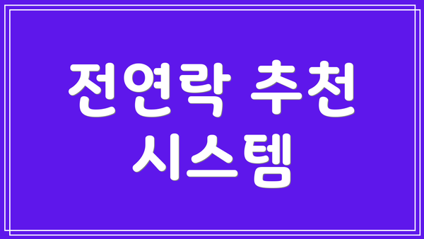 전연락 추천 시스템