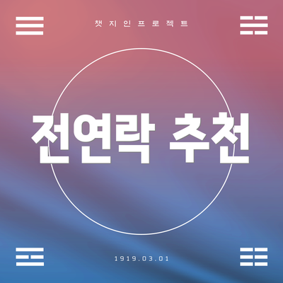전연락 추천