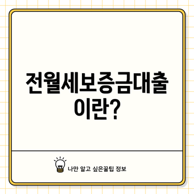 전월세보증금대출이란?