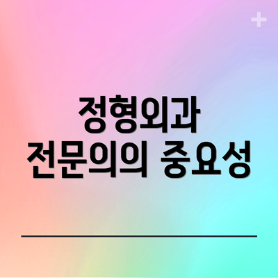 정형외과 전문의의 중요성