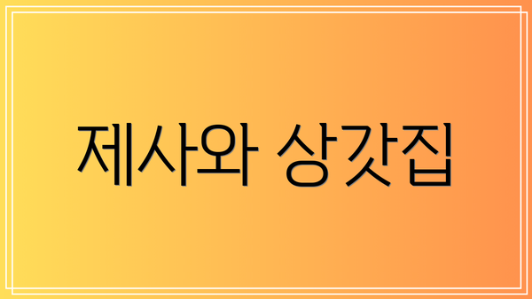 제사와 상갓집