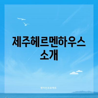 제주헤르멘하우스 소개