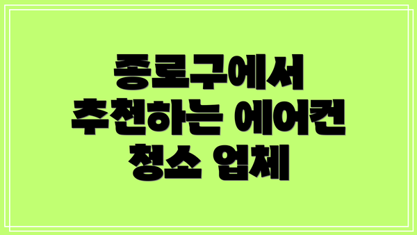 종로구에서 추천하는 에어컨 청소 업체