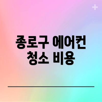 종로구 에어컨 청소 비용