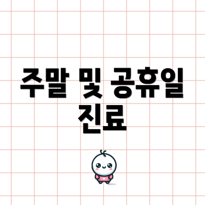 주말 및 공휴일 진료