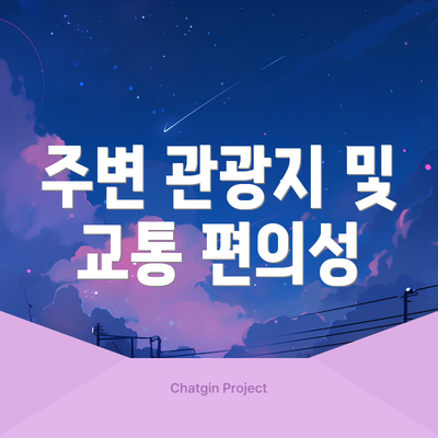 주변 관광지 및 교통 편의성