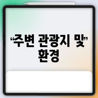 주변 관광지 및 환경