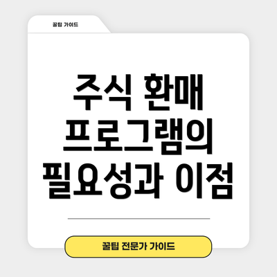 주식 환매 프로그램의 필요성과 이점