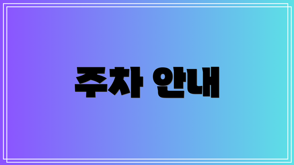 주차 안내