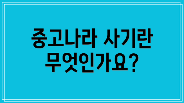 중고나라 사기란 무엇인가요?