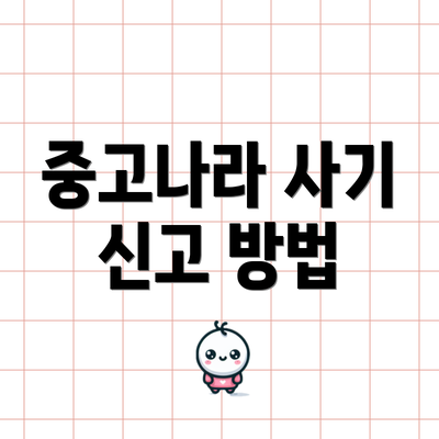 중고나라 사기 신고 방법