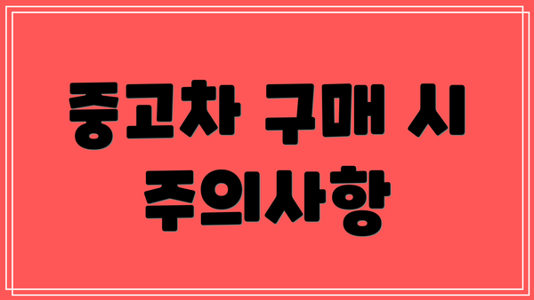 중고차 구매 시 주의사항