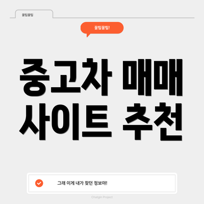 중고차 매매 사이트 추천