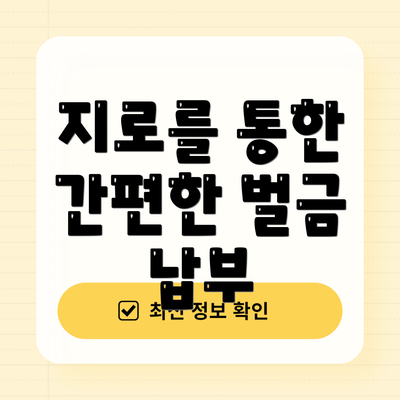 지로를 통한 간편한 벌금 납부