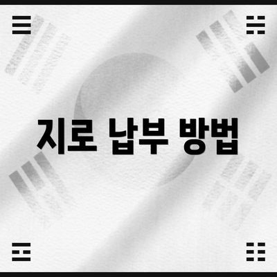 지로 납부 방법
