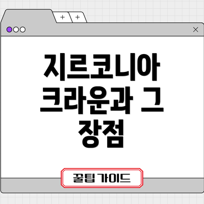 지르코니아 크라운과 그 장점