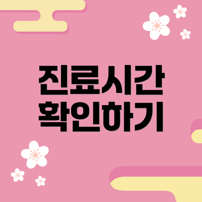 진료시간 확인하기