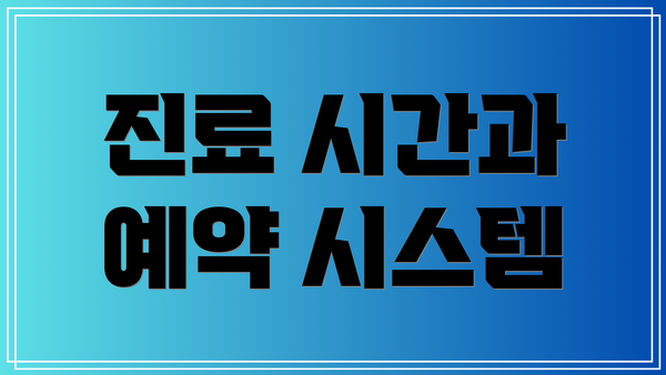 진료 시간과 예약 시스템